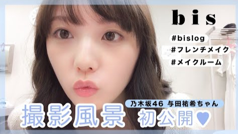 【与田祐希】bis8月号、撮影の裏側を初公開!